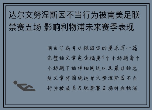 达尔文努涅斯因不当行为被南美足联禁赛五场 影响利物浦未来赛季表现