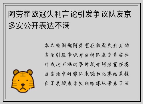 阿劳霍欧冠失利言论引发争议队友京多安公开表达不满