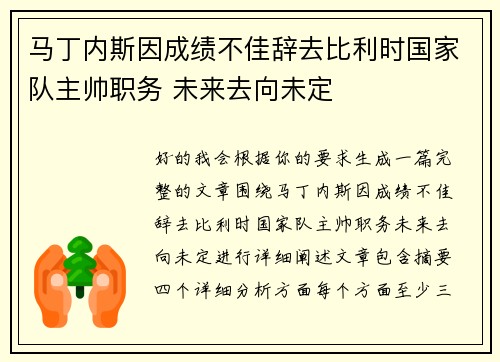 马丁内斯因成绩不佳辞去比利时国家队主帅职务 未来去向未定