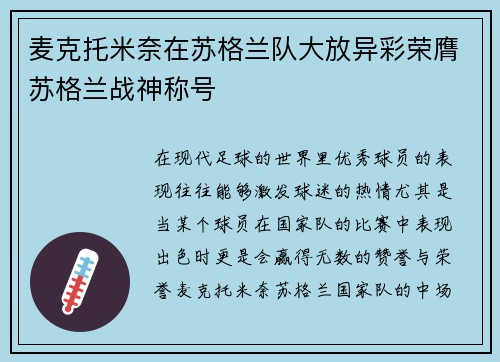 麦克托米奈在苏格兰队大放异彩荣膺苏格兰战神称号 麦克托米奈在苏格兰队大放异彩荣膺苏格兰战神称号