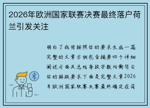 2026年欧洲国家联赛决赛最终落户荷兰引发关注 2026年欧洲国家联赛决赛最终落户荷兰引发关注