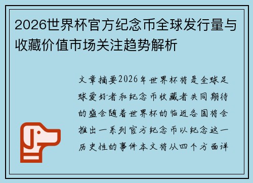 2026世界杯官方纪念币全球发行量与收藏价值市场关注趋势解析
