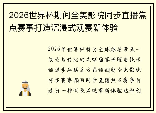 2026世界杯期间全美影院同步直播焦点赛事打造沉浸式观赛新体验