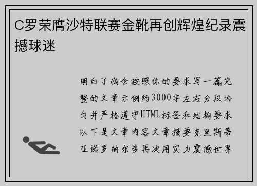 C罗荣膺沙特联赛金靴再创辉煌纪录震撼球迷 C罗荣膺沙特联赛金靴再创辉煌纪录震撼球迷