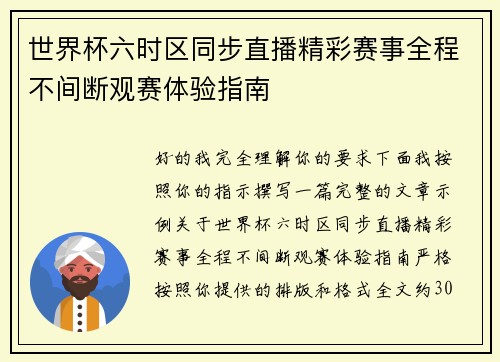 世界杯六时区同步直播精彩赛事全程不间断观赛体验指南 世界杯六时区同步直播精彩赛事全程不间断观赛体验指南