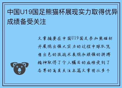 中国U19国足熊猫杯展现实力取得优异成绩备受关注