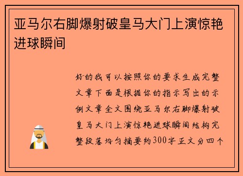 亚马尔右脚爆射破皇马大门上演惊艳进球瞬间