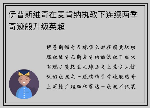 伊普斯维奇在麦肯纳执教下连续两季奇迹般升级英超