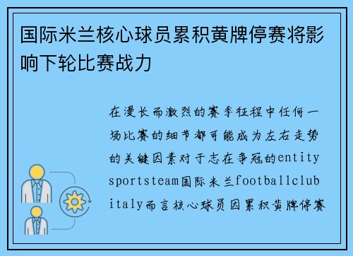 国际米兰核心球员累积黄牌停赛将影响下轮比赛战力
