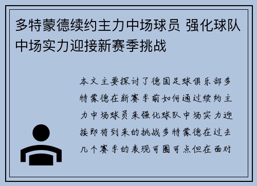 多特蒙德续约主力中场球员 强化球队中场实力迎接新赛季挑战