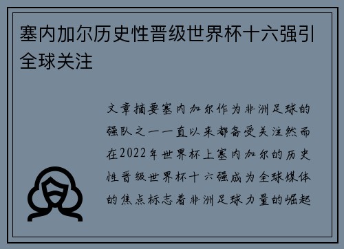 塞内加尔历史性晋级世界杯十六强引全球关注
