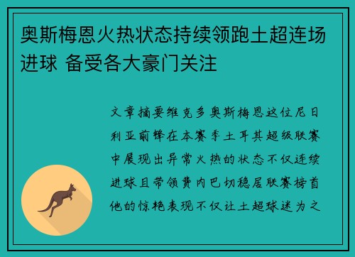 奥斯梅恩火热状态持续领跑土超连场进球 备受各大豪门关注 奥斯梅恩火热状态持续领跑土超连场进球 备受各大豪门关注