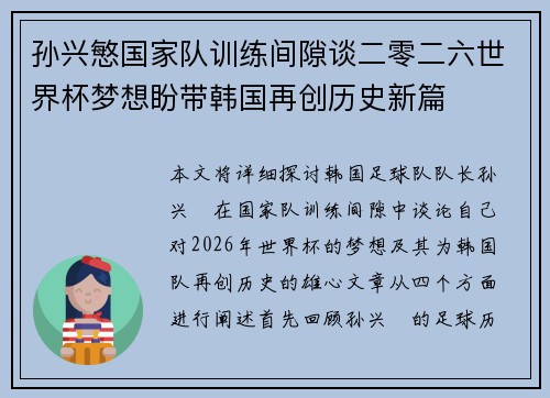 孙兴慜国家队训练间隙谈二零二六世界杯梦想盼带韩国再创历史新篇