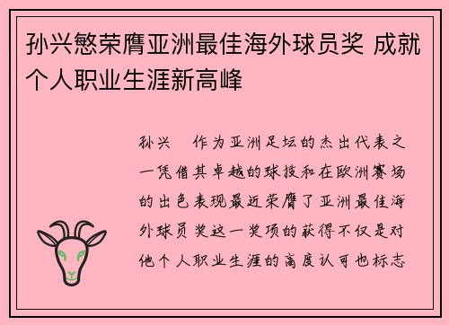 孙兴慜荣膺亚洲最佳海外球员奖 成就个人职业生涯新高峰 孙兴慜荣膺亚洲最佳海外球员奖 成就个人职业生涯新高峰