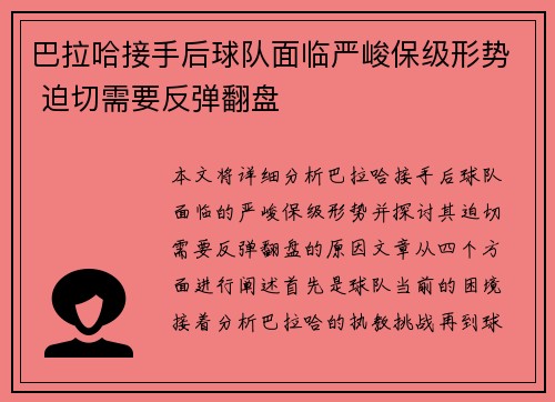 巴拉哈接手后球队面临严峻保级形势 迫切需要反弹翻盘