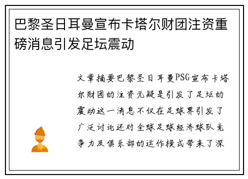 巴黎圣日耳曼宣布卡塔尔财团注资重磅消息引发足坛震动