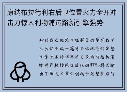 康纳布拉德利右后卫位置火力全开冲击力惊人利物浦边路新引擎强势