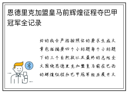 恩德里克加盟皇马前辉煌征程夺巴甲冠军全记录