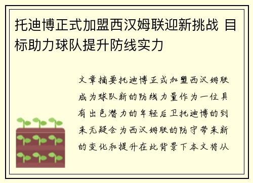 托迪博正式加盟西汉姆联迎新挑战 目标助力球队提升防线实力