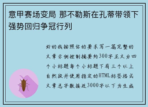 意甲赛场变局 那不勒斯在孔蒂带领下强势回归争冠行列