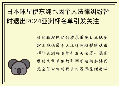 日本球星伊东纯也因个人法律纠纷暂时退出2024亚洲杯名单引发关注 日本球星伊东纯也因个人法律纠纷暂时退出2024亚洲杯名单引发关注