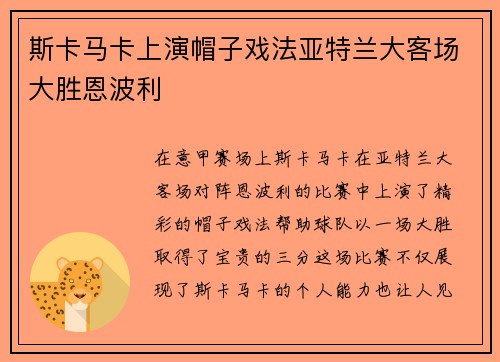 斯卡马卡上演帽子戏法亚特兰大客场大胜恩波利