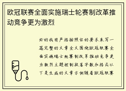 欧冠联赛全面实施瑞士轮赛制改革推动竞争更为激烈