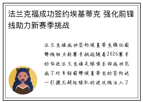 法兰克福成功签约埃基蒂克 强化前锋线助力新赛季挑战