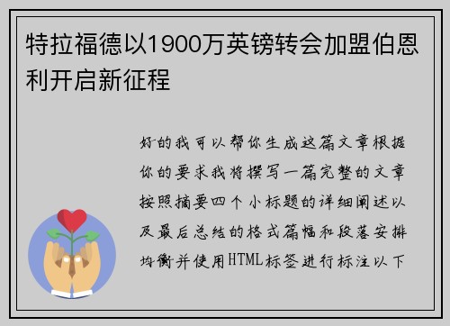 特拉福德以1900万英镑转会加盟伯恩利开启新征程