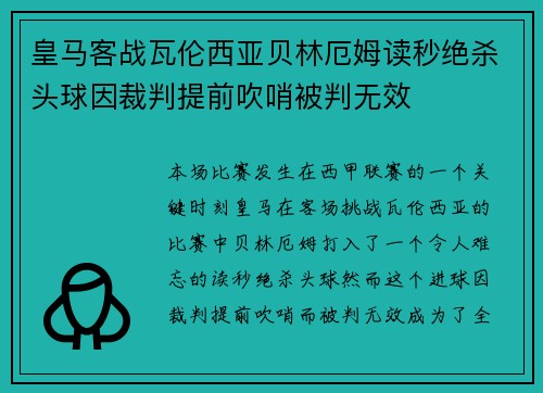 皇马客战瓦伦西亚贝林厄姆读秒绝杀头球因裁判提前吹哨被判无效