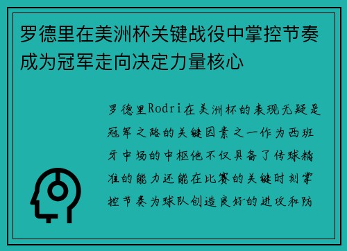 罗德里在美洲杯关键战役中掌控节奏成为冠军走向决定力量核心