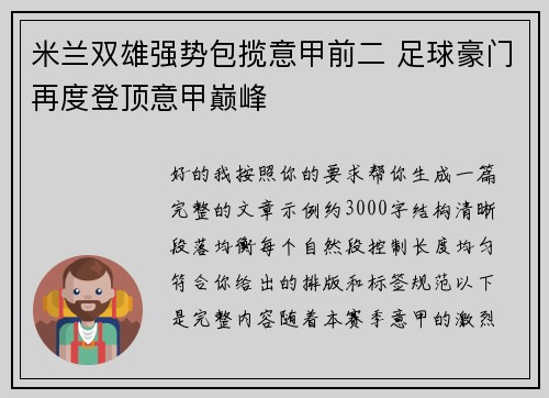 米兰双雄强势包揽意甲前二 足球豪门再度登顶意甲巅峰