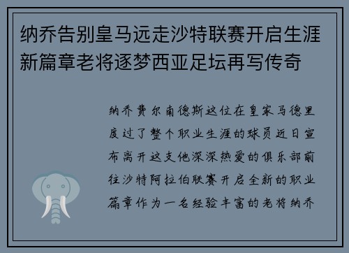 纳乔告别皇马远走沙特联赛开启生涯新篇章老将逐梦西亚足坛再写传奇