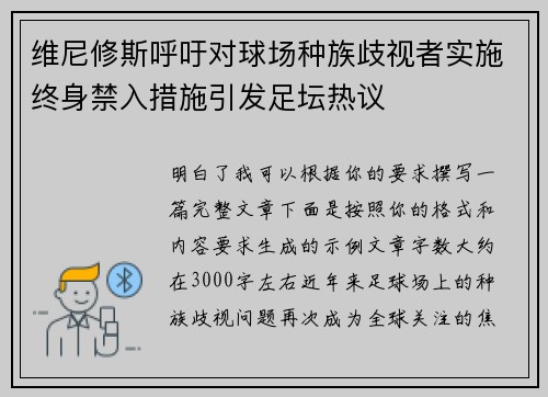 维尼修斯呼吁对球场种族歧视者实施终身禁入措施引发足坛热议