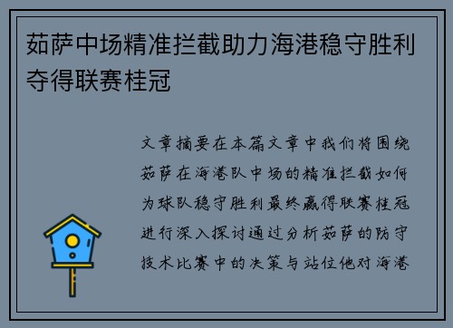 茹萨中场精准拦截助力海港稳守胜利夺得联赛桂冠