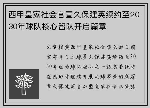 西甲皇家社会官宣久保建英续约至2030年球队核心留队开启篇章 西甲皇家社会官宣久保建英续约至2030年球队核心留队开启篇章