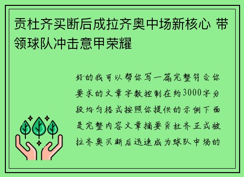 贡杜齐买断后成拉齐奥中场新核心 带领球队冲击意甲荣耀