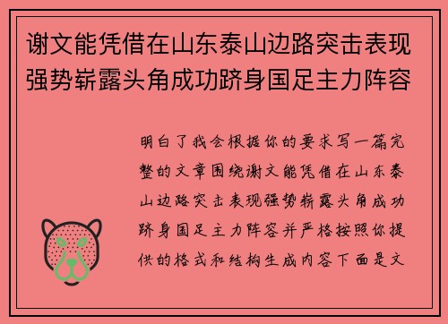 谢文能凭借在山东泰山边路突击表现强势崭露头角成功跻身国足主力阵容