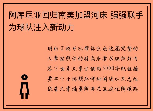 阿库尼亚回归南美加盟河床 强强联手为球队注入新动力