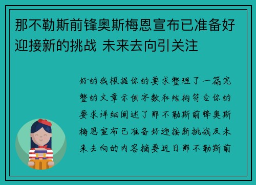 那不勒斯前锋奥斯梅恩宣布已准备好迎接新的挑战 未来去向引关注