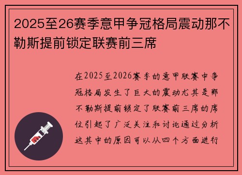 2025至26赛季意甲争冠格局震动那不勒斯提前锁定联赛前三席 2025至26赛季意甲争冠格局震动那不勒斯提前锁定联赛前三席