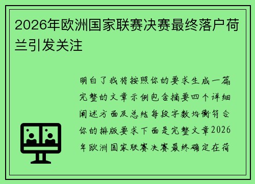 2026年欧洲国家联赛决赛最终落户荷兰引发关注 2026年欧洲国家联赛决赛最终落户荷兰引发关注