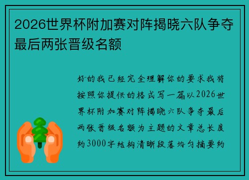 2026世界杯附加赛对阵揭晓六队争夺最后两张晋级名额 2026世界杯附加赛对阵揭晓六队争夺最后两张晋级名额