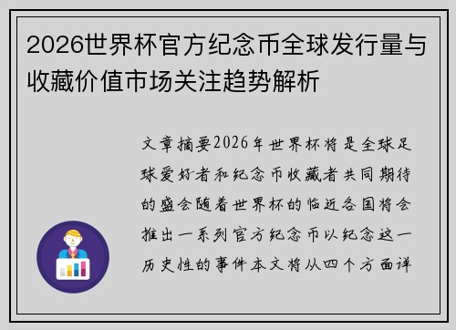 2026世界杯官方纪念币全球发行量与收藏价值市场关注趋势解析 2026世界杯官方纪念币全球发行量与收藏价值市场关注趋势解析
