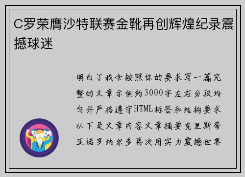 C罗荣膺沙特联赛金靴再创辉煌纪录震撼球迷 C罗荣膺沙特联赛金靴再创辉煌纪录震撼球迷