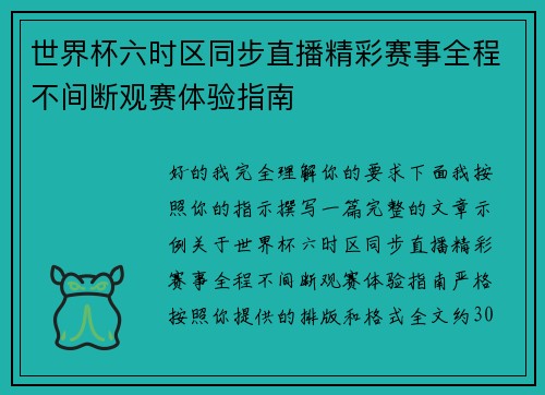 世界杯六时区同步直播精彩赛事全程不间断观赛体验指南 世界杯六时区同步直播精彩赛事全程不间断观赛体验指南