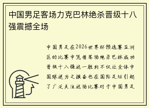 中国男足客场力克巴林绝杀晋级十八强震撼全场 中国男足客场力克巴林绝杀晋级十八强震撼全场