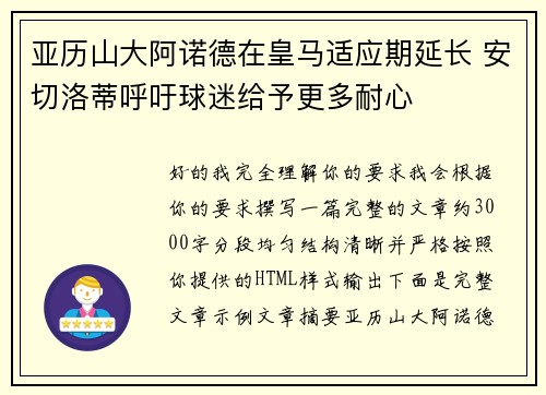 亚历山大阿诺德在皇马适应期延长 安切洛蒂呼吁球迷给予更多耐心 亚历山大阿诺德在皇马适应期延长 安切洛蒂呼吁球迷给予更多耐心