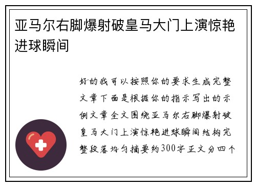 亚马尔右脚爆射破皇马大门上演惊艳进球瞬间 亚马尔右脚爆射破皇马大门上演惊艳进球瞬间