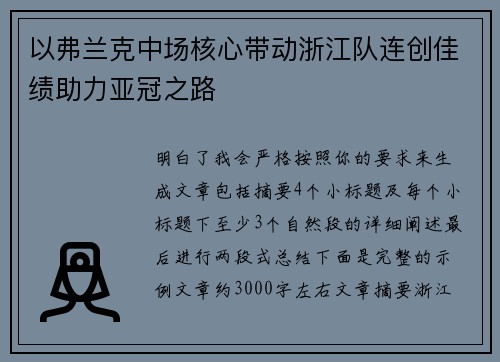 以弗兰克中场核心带动浙江队连创佳绩助力亚冠之路